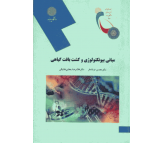 کتاب مبانی بیوتکنولوژی و کشت بافت گیاهی اثر محسن فرشادفر
